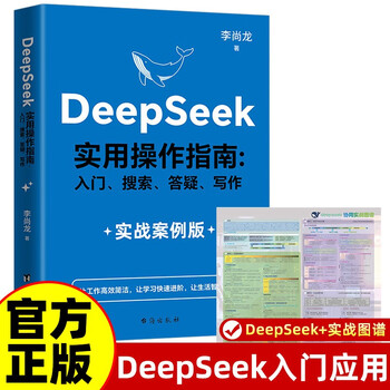 Set of 2 volumes deepseek practical operation guide practical case version + deepseek collaboration practical map li shanglong’s masterpiece deepseek combination bestseller