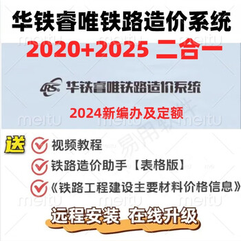 Huatie ruiwei railway investment cost software 2025v2.44.7 new version fixed railway cost estimate