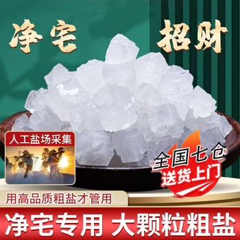 Wilkie coarse salt jingzhai large grain salt natural sea salt large grain salt block yushou salt degaussing large block deodorizing feng shui decoration jingzhai coarse salt 3 catties (full grains and crystal clear)