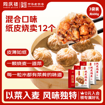Tongqinglou shaomai 3 bags combination pack, total 600g, total 12 pieces, mushrooms, pork, plum vegetables, roasted pork, bacon, steamed breakfast siomai