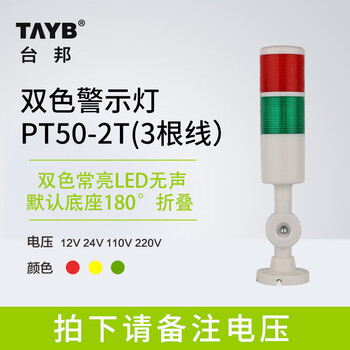 Taibang warning light single, double, three-color led multi-layer signal 2t1t machine tool tower light folding 220v24 pt50-2t 24v (two-color always on and silent)