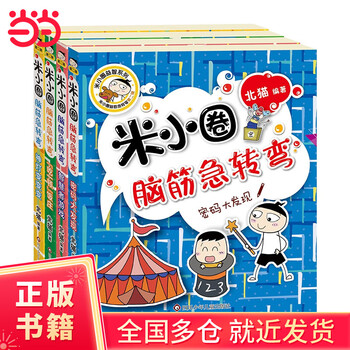 Mi xiaoquan's brain teasers (second series) (set of 4 volumes in total)