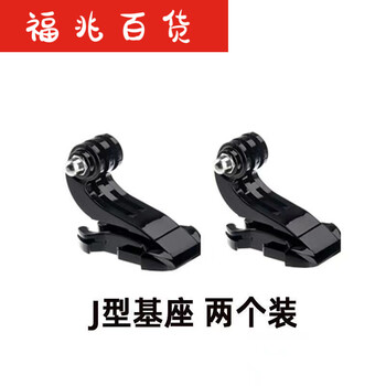 Suitable for gopro dji yi sports camera helmet chin fixed bracket quick release base with adapter backpack j-shaped base two pack