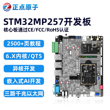 Zhengdian atom stm32mp257 development board arm embedded linux heterogeneous a35&m33 ai industrial control industrial grade core board (1+8) + baseboard