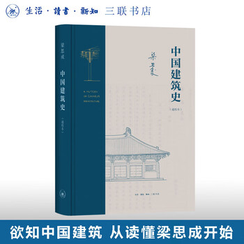History of chinese architecture (general school edition) hardcover liang sicheng life. reading. new knowledge sanlian bookstore chinese ancient architecture enthusiasts and researchers