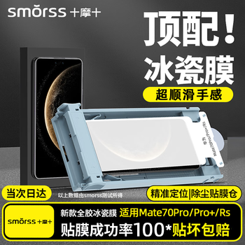 Smorss top dust removal compartment丨super transparent ice porcelain film suitable for huawei mate70pro/70pro+ mobile phone film full glue rs hydrogel film non-tempered film protective soft film anti-fingerprint