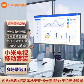 Xiaomi (mi) movable tv 32/43/50/55/65/75/85-inch best friend machine live teaching corporate office advertising screen wireless projection can rotate and lift mobile tv 75-inch movable + wired/wireless projection standard