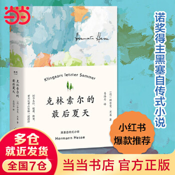 Dangdang genuine free shipping the last summer of klingsor hermann hesse zhao shuo book list recommendation nobel prize winner hesse's autobiographical works world famous novels