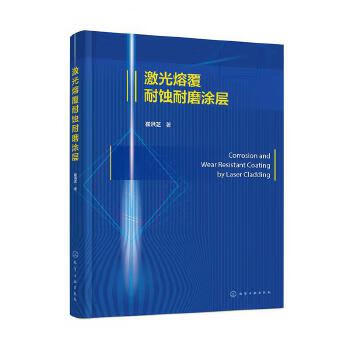 Laser cladding corrosion-resistant and wear-resistant coating cui hongzhi author of chemical industry chemical industry press xinhua bookstore genuine edition