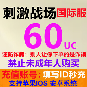 Fill in uid to recharge pubg mobile exciting battlefield international server uc recharge pubg mobile game uc recharge 60uc (fill in uid and recharge in seconds)