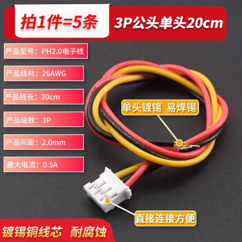 Ph2.0 electronic wire connecting wire terminal wire single-head tinned wire 2p3p4p5p6p male and female head air butt wire 3p male single-head 20cm (5 pieces)