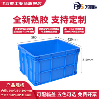 Feiyusheng blue thickened plastic turnover box can be equipped with a lid logistics transfer warehouse plastic frame industrial storage plastic box in stock 500-300 boxes (560*420*310) default blue (requires other colors, please contact customer service for remarks yellow/green/red/white)
