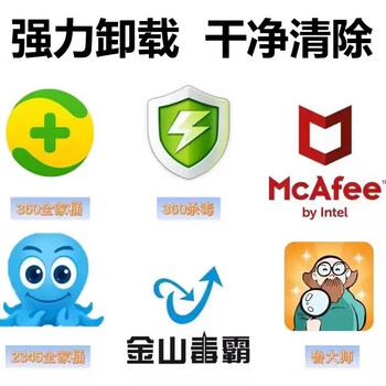 Remote professional uninstall delete 360 security guard master lu kingsoft internet security 2345 mcafee mcafee uninstall and clean contact customer service before placing an order
