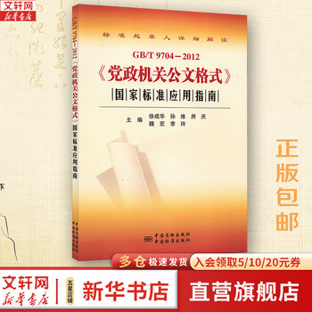Multiple choice xinhua genuine party and government official document writing books party and government official document format national standard application guide gb/t 9704-2012 civil servant party and government official document writing format and example standard practical manual self-selected <party and government official document format> national standard application guide