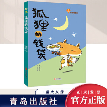 Optional story and fantasy tree series of books, children's books for 8-12 years old, children's literature picture books, extracurricular reading books for primary school students in grades 3-6, qingdao publishing house, story and fantasy tree, fox's money bag