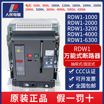 People's electrical appliances intelligent type frame circuit breaker rdw1-2000-3200-2500a1600a1000a rated current 630a rdw1-4000x4px fixed