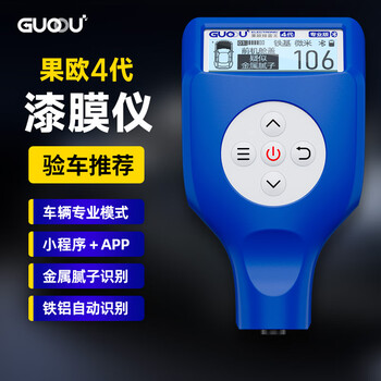 Guoou fourth-generation paint film meter high-precision second-hand car coating thickness gauge car paint film thickness detection iron and aluminum car inspection blue