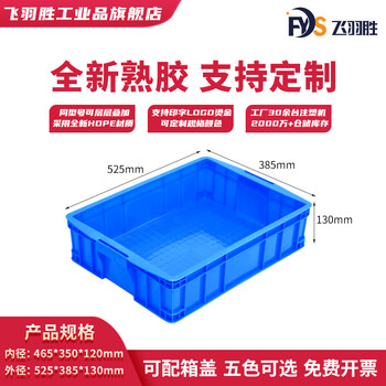 Feiyusheng blue thickened plastic turnover box can be equipped with a lid logistics transfer warehouse plastic frame industrial storage plastic box in stock 465-120 boxes (525*385*130) default blue (requires other colors, please contact customer service for remarks yellow/green/red/white)