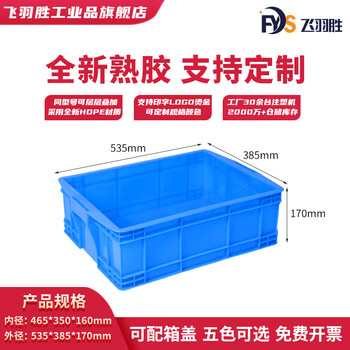 Feiyusheng blue thickened plastic turnover box can be equipped with a lid logistics transfer warehouse plastic frame industrial storage plastic box in stock 465-160 boxes (535*385*170) default blue (requires other colors, please contact customer service for remarks yellow/green/red/white)