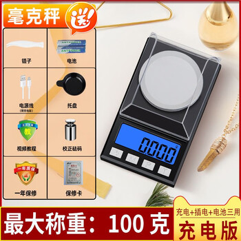 High-precision milligram-level medicine weighing scale mg household small electronic scale gold jewelry stone 0.001g precision gram rechargeable/plug-in/battery three-use version 100g/0.00