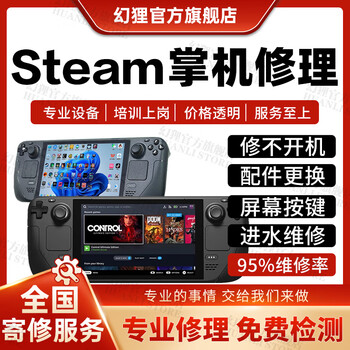 Steamdeck game console repair service, motherboard does not turn on, screen upgrade, system fault repair, maintenance registration