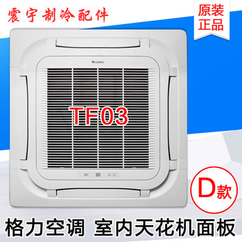 Suitable for air conditioning ceiling machine tc01 tb07 t01 t08 tf03 tf03a air outlet panel d type tf03 complete set of panels (eight sides of air outlet)