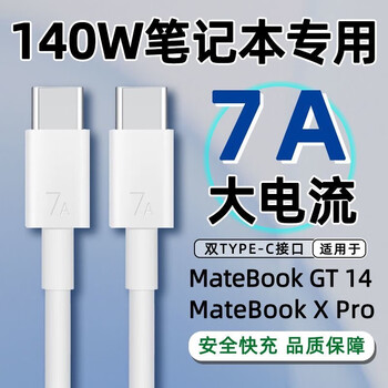 Guiya suitable for huawei matebook laptop gt14 data cable 140w super fast charging xpro charging cable 7a 1.8m fast charging cable