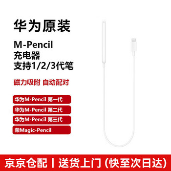 Huawei stylus charger original tablet m-pencil charger charging stick magnetic charging cable white supports 1st generation/2nd generation/3rd generation pen simple packaging