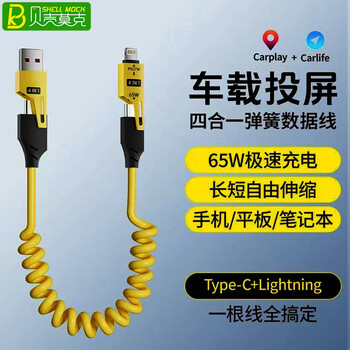Shell mok car spring cable is suitable for huawei, apple and android two-to-two data cable, dual 65w fast charging, iphone mobile phone car charging cable, ipad tablet flash charging, amber yellow | four-in-one data cable, 1.5 meters, spring expansion is more convenient