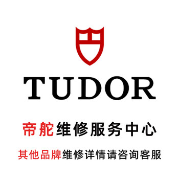 Tudor watch repair and after-sales tudor watch repair, maintenance, polishing, scratch repair, appointment service number