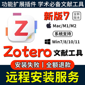 Zotero new version 7 literature essential tool software installation package plug-in supports win/mac remote installation service remote installation service win system