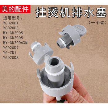 Suitable for garment steamer ygd20d7 heat pipe/glove/bracket/water tank/heating body/hanger drain plug