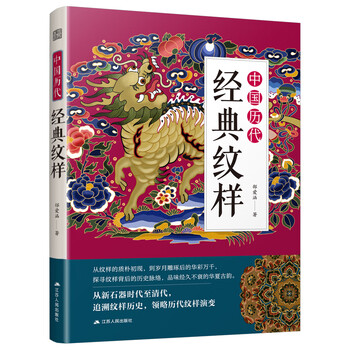 The beauty of chinese patterns (animals + plants) free color card chinese patterns classic decorative patterns illustrated chinese classic patterns huang qingsui’s new masterpiece traditional decorative patterns quick reference manual graphic clothing packaging designer’s reference book chinese traditional patterns illustrated chinese classic patterns of past dynasties