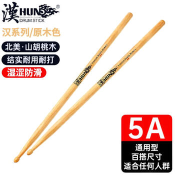 Han (hun) hanqi professional drum han brand walnut solid wood 5a drum stick children's drum stick electronic drum drum hammer