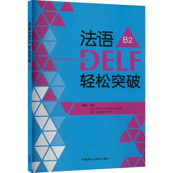 French delf breakthrough easily (b2) (24) xu yan foreign language learning 9787521357134