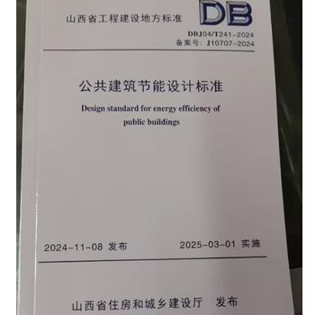 Genuine spot invoicing public building energy-saving design standard dbj04/t241-2024 pricing 58 shanxi local standards