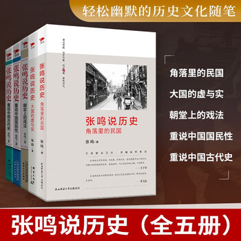 Zhang ming talks about history series (5 volumes in total) zhang ming, a professor at renmin university of china and a famous scholar, presents a different history from an alternative perspective