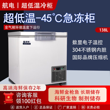 Avionics ultra-low temperature freezer-60 tuna seafood special freezer 40 commercial large-capacity cell-grade freezer minus 80 degrees laboratory cryogenic quick-freezing refrigerator 138 liters (-45)