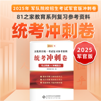 Official genuine study materials for preparing for the 2026 military examination review examination national defense industry press military examination materials pla academy examination materials armed police officer academy examination materials intensive exercises and simulation test questions military examination real questions china rongtong culture and education group military examination series series college textbooks registration guide