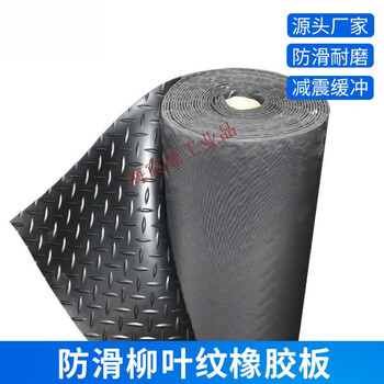 Black willow leaf pattern anti-slip rubber sheet, wear-resistant and moisture-proof, herringbone pattern rubber mat for insulating floor cutting.