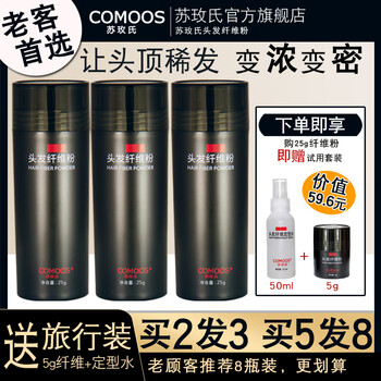 Sumei's (comoos) hair fiber powder visual hair increase density hair repair seam artifact hairline filling spray sparse covering black 25g three bottles (buy 2 bottles and hair 3 bottles)