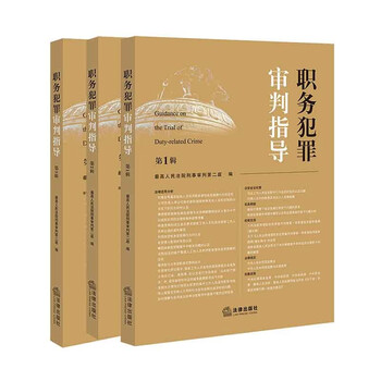 Guidance on the trial of occupational crimes (volume 1-3) (set of 3 volumes) 2025