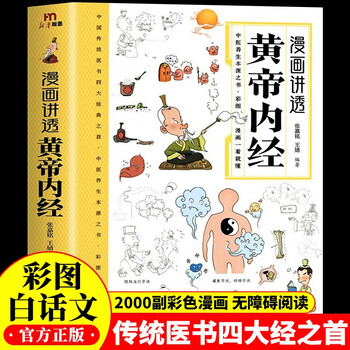 The yellow emperor's internal classic with color pictures and comics, the original authentic complete collection of the emperor's internal classic in vernacular, the children's comic version of the four seasons health methods, traditional chinese medicine health books, an introduction to dietary therapy for all diseases, and the health wisdom, traditional chinese medicine introduction books that are easy to understand at a glance