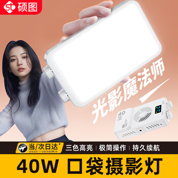 Shuotu 40w ultra-high brightness fill light camera micro-slr portable live broadcast photography light mini pocket light mobile phone handheld small led photo and video shooting lighting
