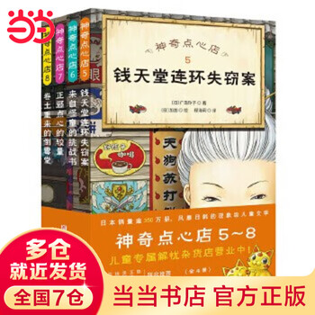 Dangdang genuine children's book magic snack shop complete set of 21 volumes no. 12345 1-4 5-8 9-12 13-16 17-20 simplified chinese version of literature picture book version jieyou grocery store extracurricular reading books for primary school students 5-8