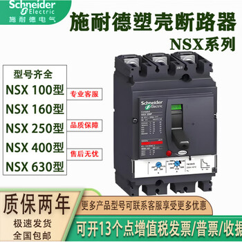 Schneider electric schneider replaces the new plastic case circuit breaker air switch nsx100f160n250h400a630a off nsx250tmd250a n50ka3p