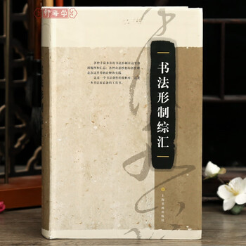 Xue haixuan comprehensive collection of calligraphy forms shanghai calligraphy and painting art calligraphy theory calligraphy and seal engraving copybook books shanghai calligraphy and painting publishing house