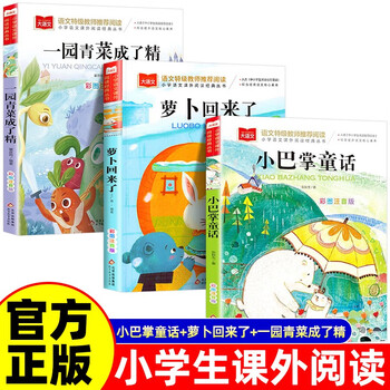 3 volumes in total. the little slap fairy tale + the carrot is back + a garden of green vegetables become a spirit. the phonetic version of extracurricular fairy tales for grades 1, 2 and 3 is a must-read world classic literary masterpiece.