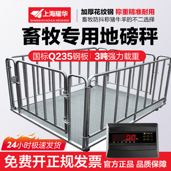 Yaohua (yaohua) shanghai yaohua floor scale 1-3 tons floor scale for weighing pigs and cattle special electronic scale for large farms with fence scale thickened fence 1.5*2 meters 0-3 tons