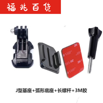 Suitable for gopro dji yi sports camera helmet chin fixed bracket quick release base connection adapter backpack j-shaped base + curved base + long screw + 3m glue